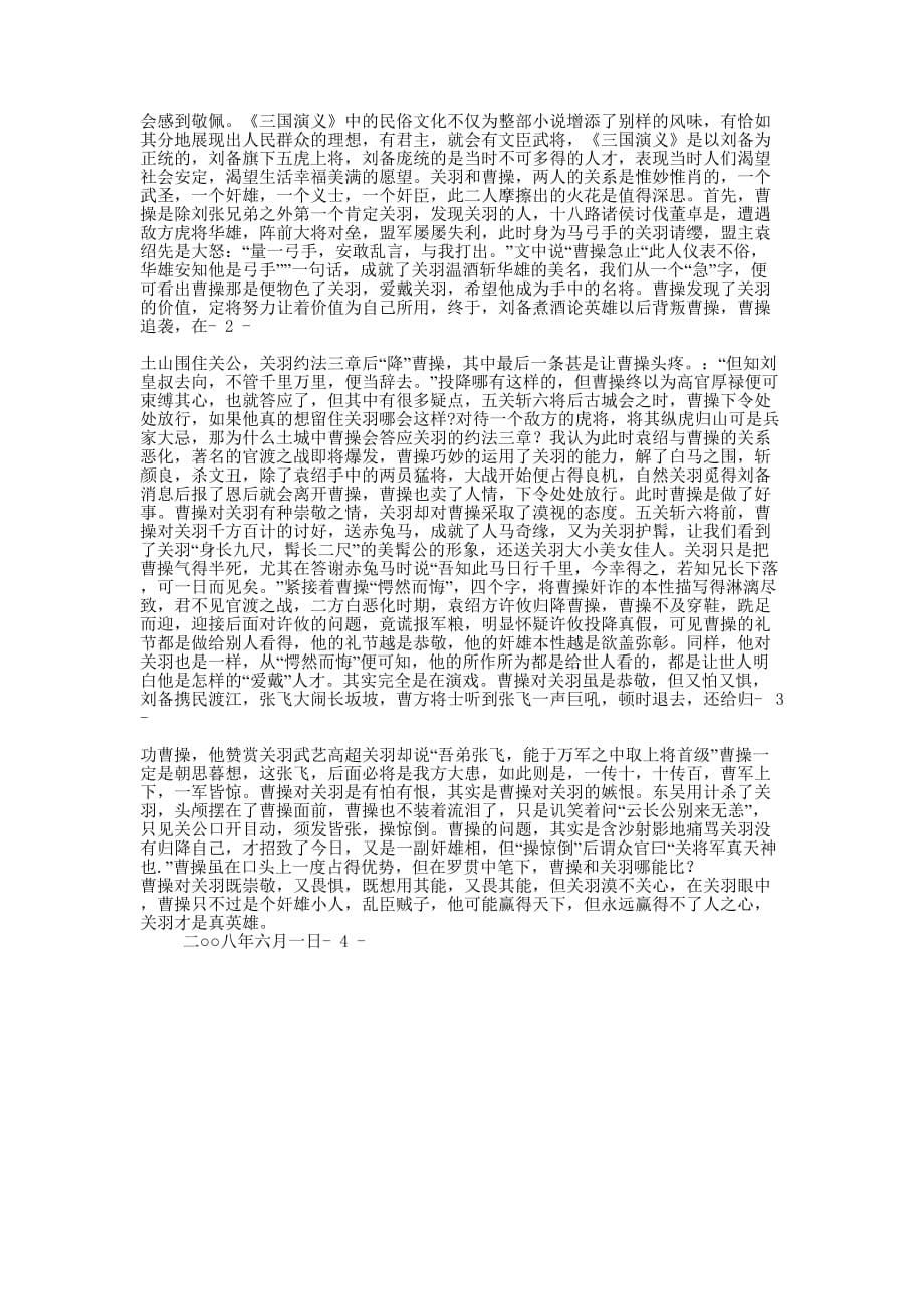 三国演义读书心得(精选多 篇).docx_第5页