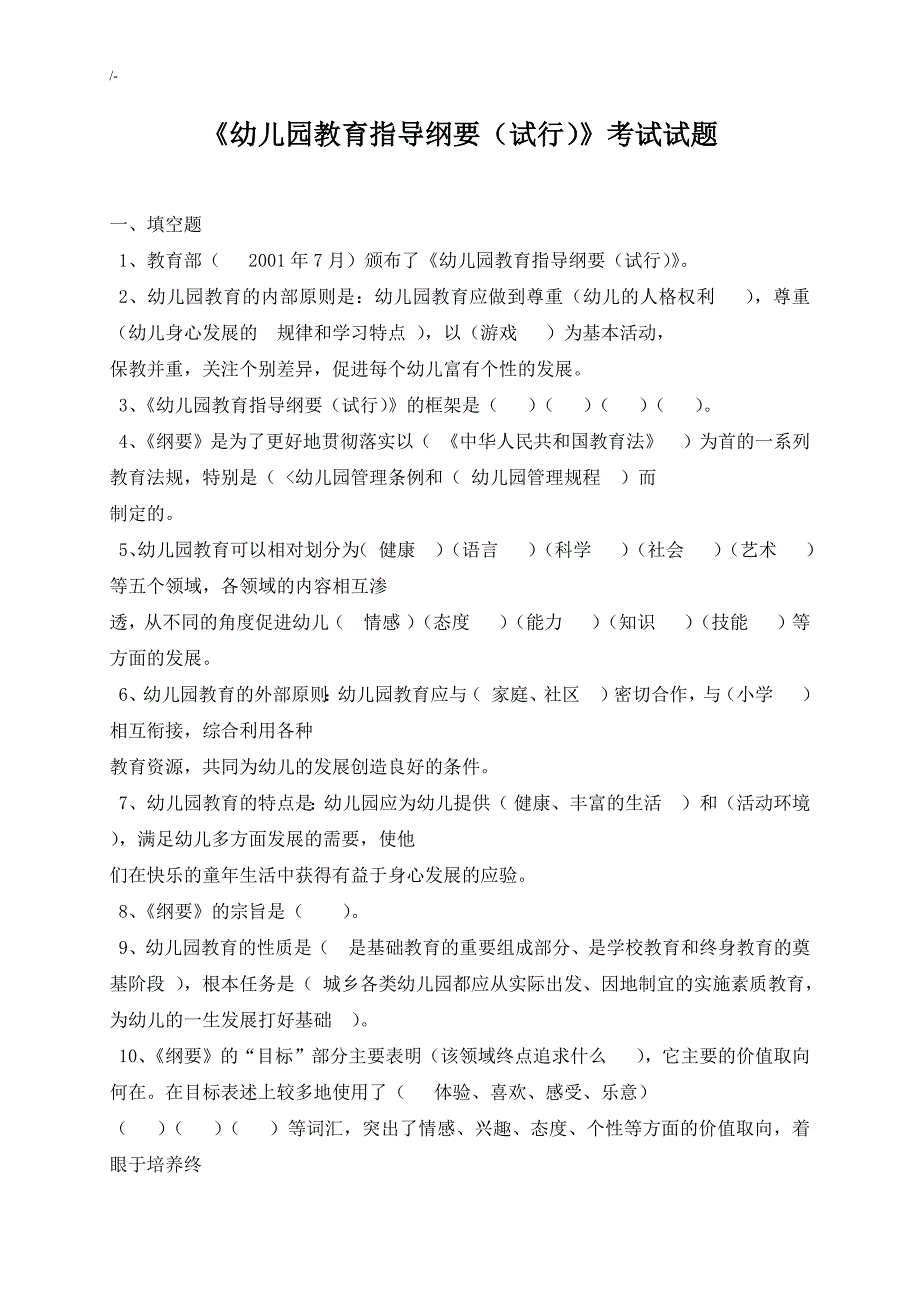 幼教园教育教学指导纲要试题全整编汇总版_第1页