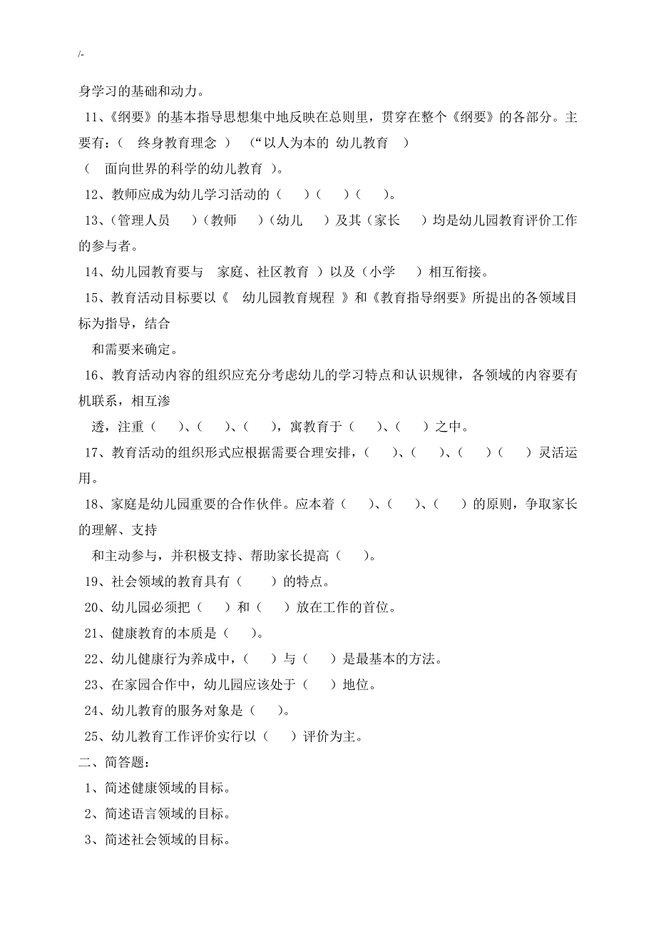 幼教园教育教学指导纲要试题全整编汇总版_第2页