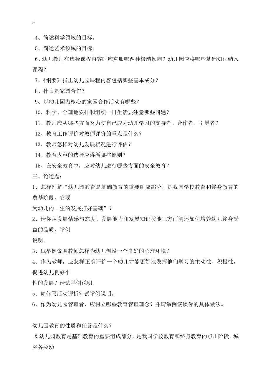 幼教园教育教学指导纲要试题全整编汇总版_第3页