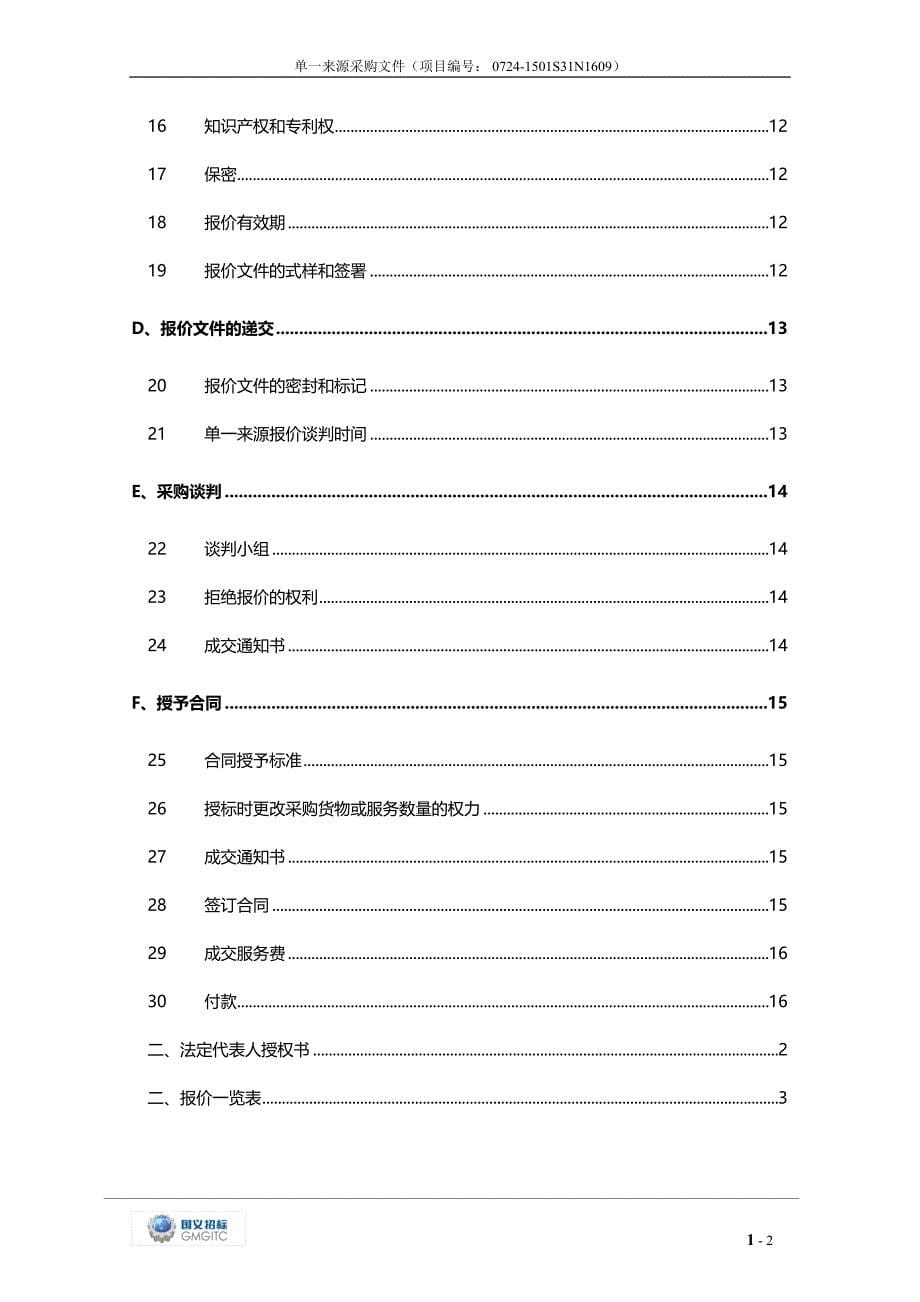 四川省人民医院物流管理系统增值服务单一来源采购项目_第5页