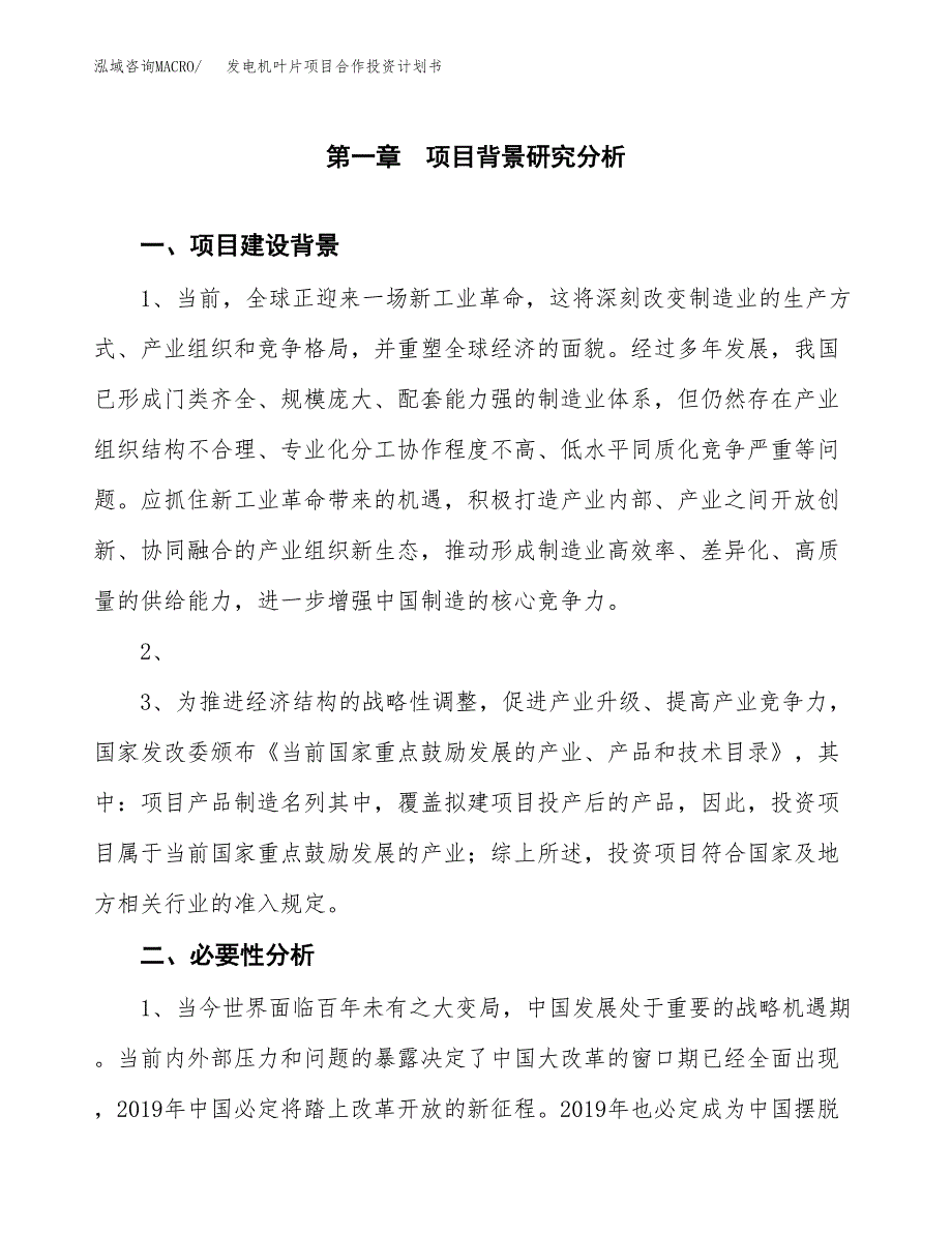 发电机叶片项目合作投资计划书.docx_第3页