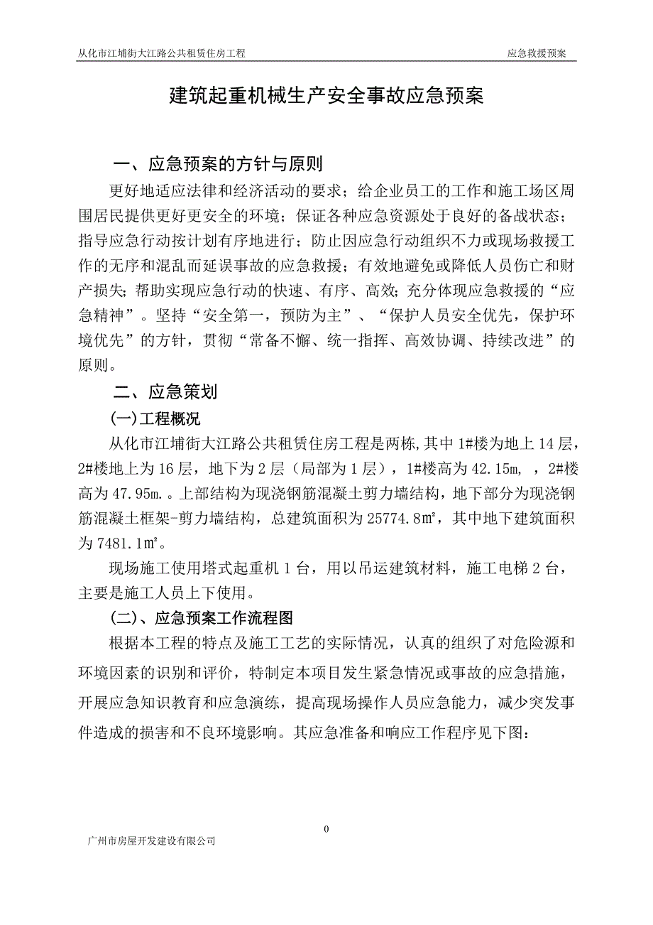 建筑起重机械生产安全事故(塔吊)应急救援预案解析_第1页