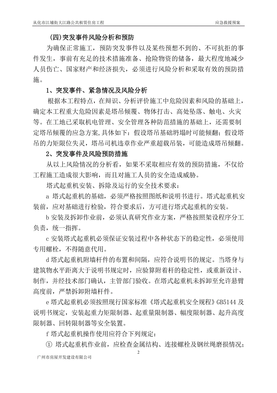 建筑起重机械生产安全事故(塔吊)应急救援预案解析_第3页