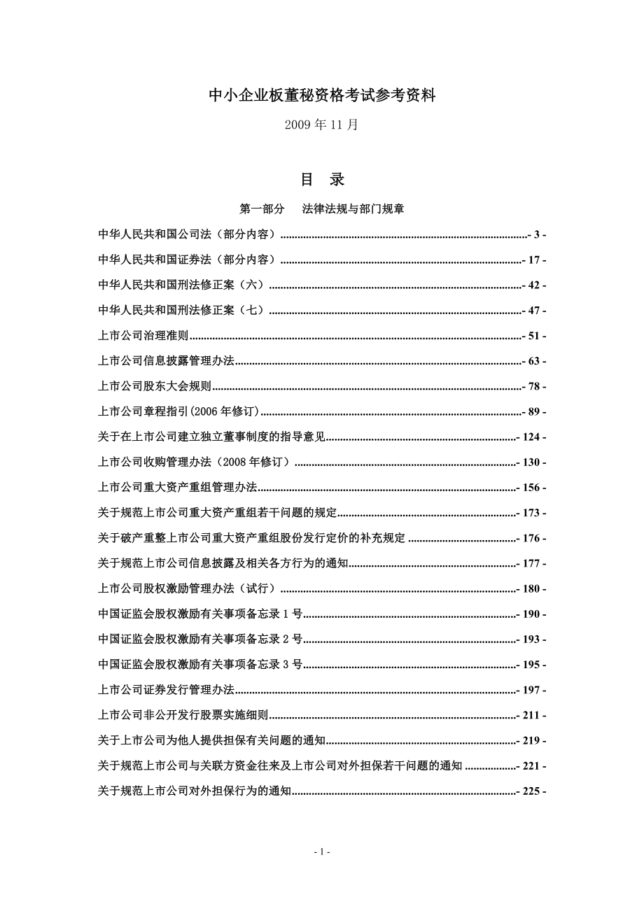 中小企业板董秘资格考试参考资料_第1页