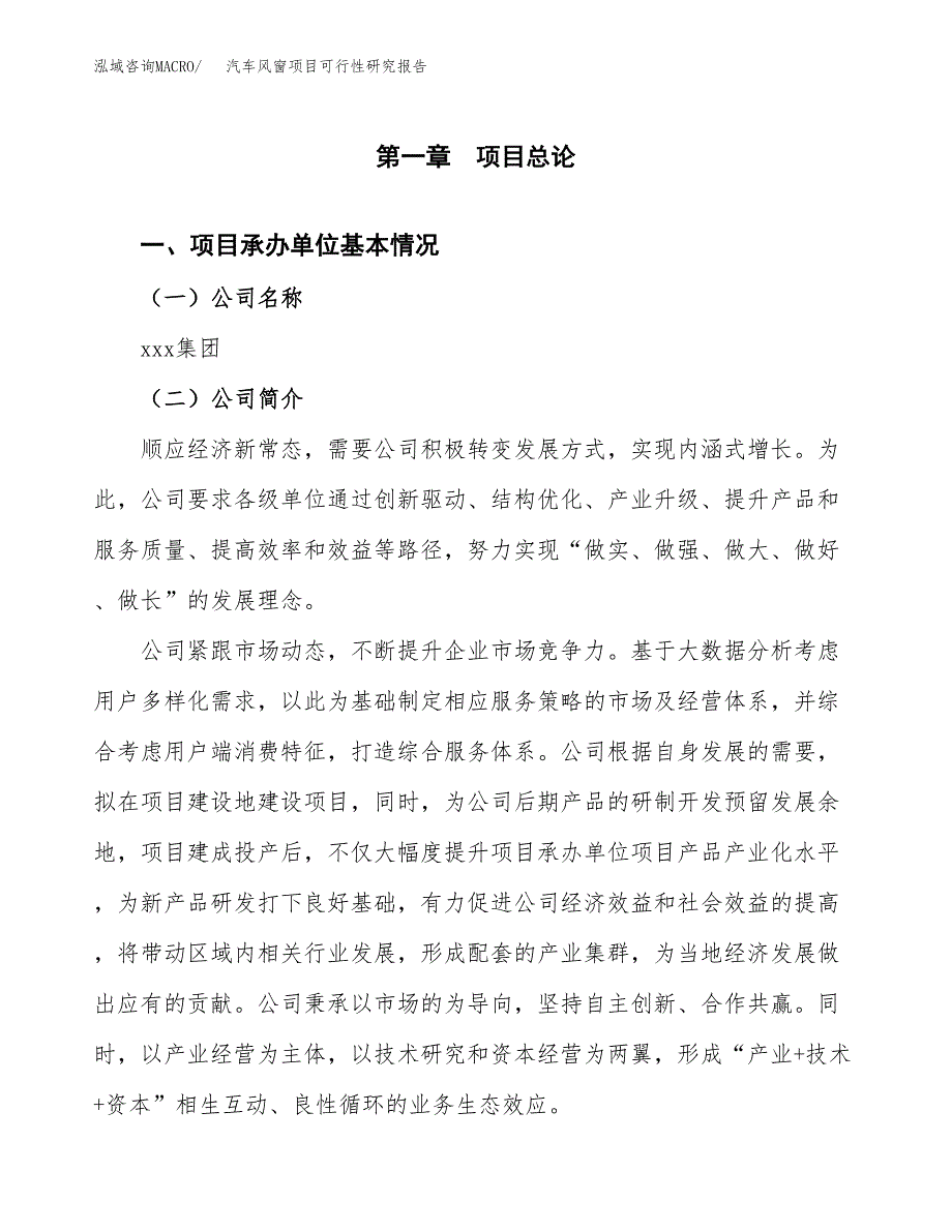 汽车风窗项目可行性研究报告汇报设计.docx_第4页