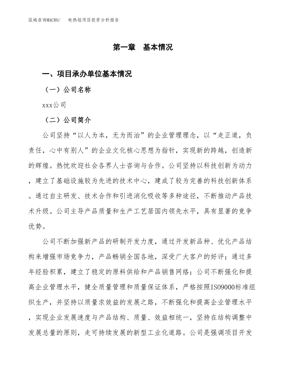 电热毯项目投资分析报告（总投资7000万元）（38亩）_第2页