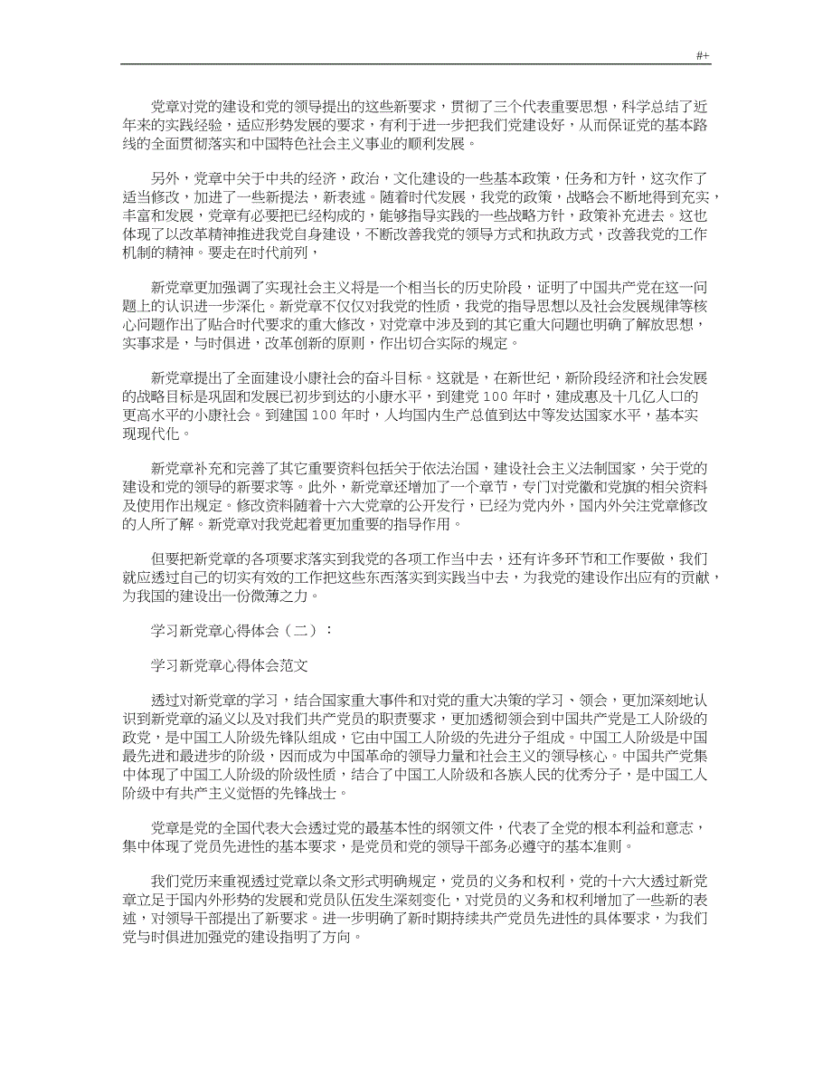 知识材料学习新党章心得与分享体会感想10篇_第2页