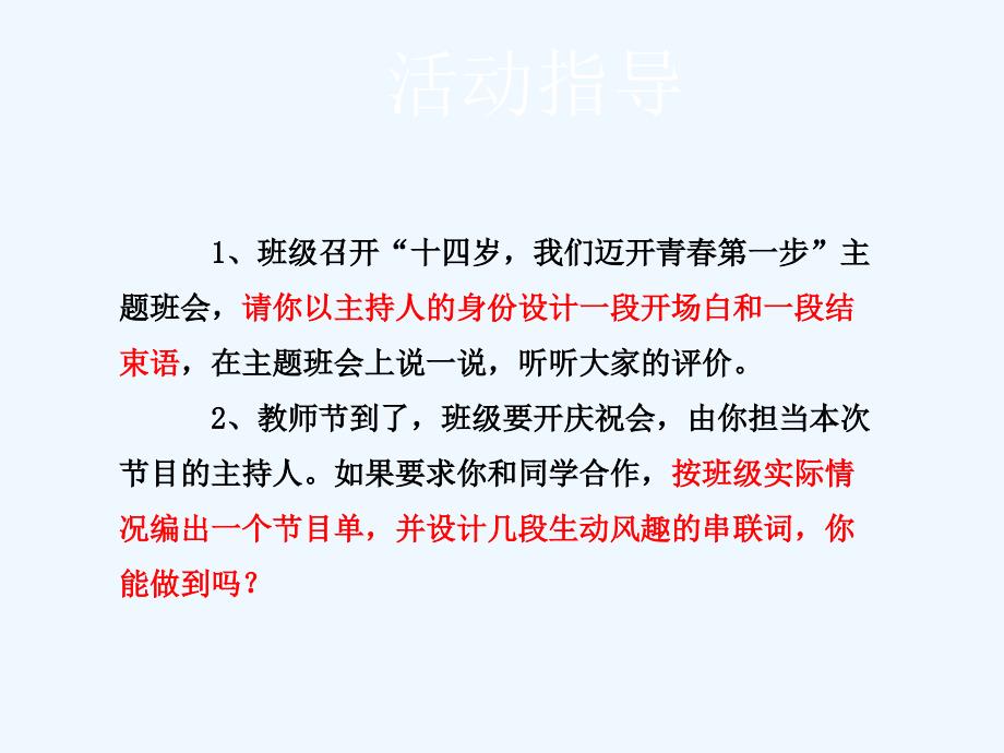 2017秋八年级语文上册 第一单元 口语交际 当一次主持人 苏教版_第4页