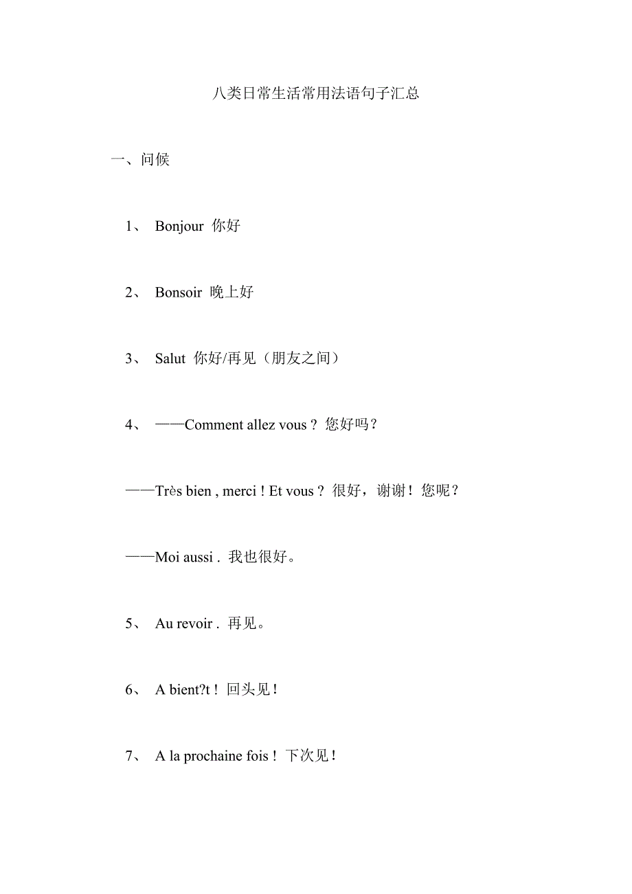 八类日常生活常用法语句子汇总_第1页