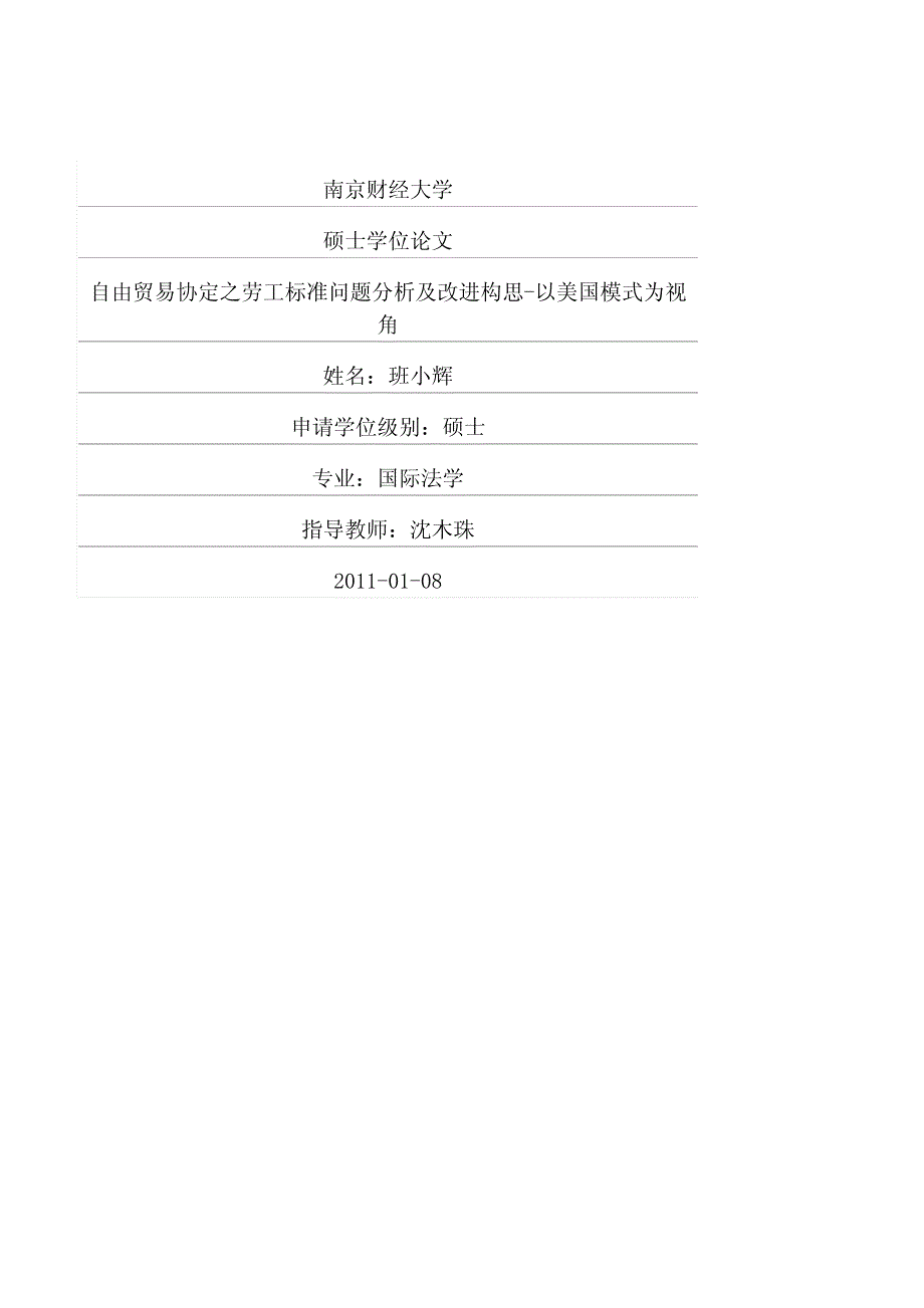 自由贸易协定之劳工标准问题分析及改进构思——以美国模式为视角_第1页