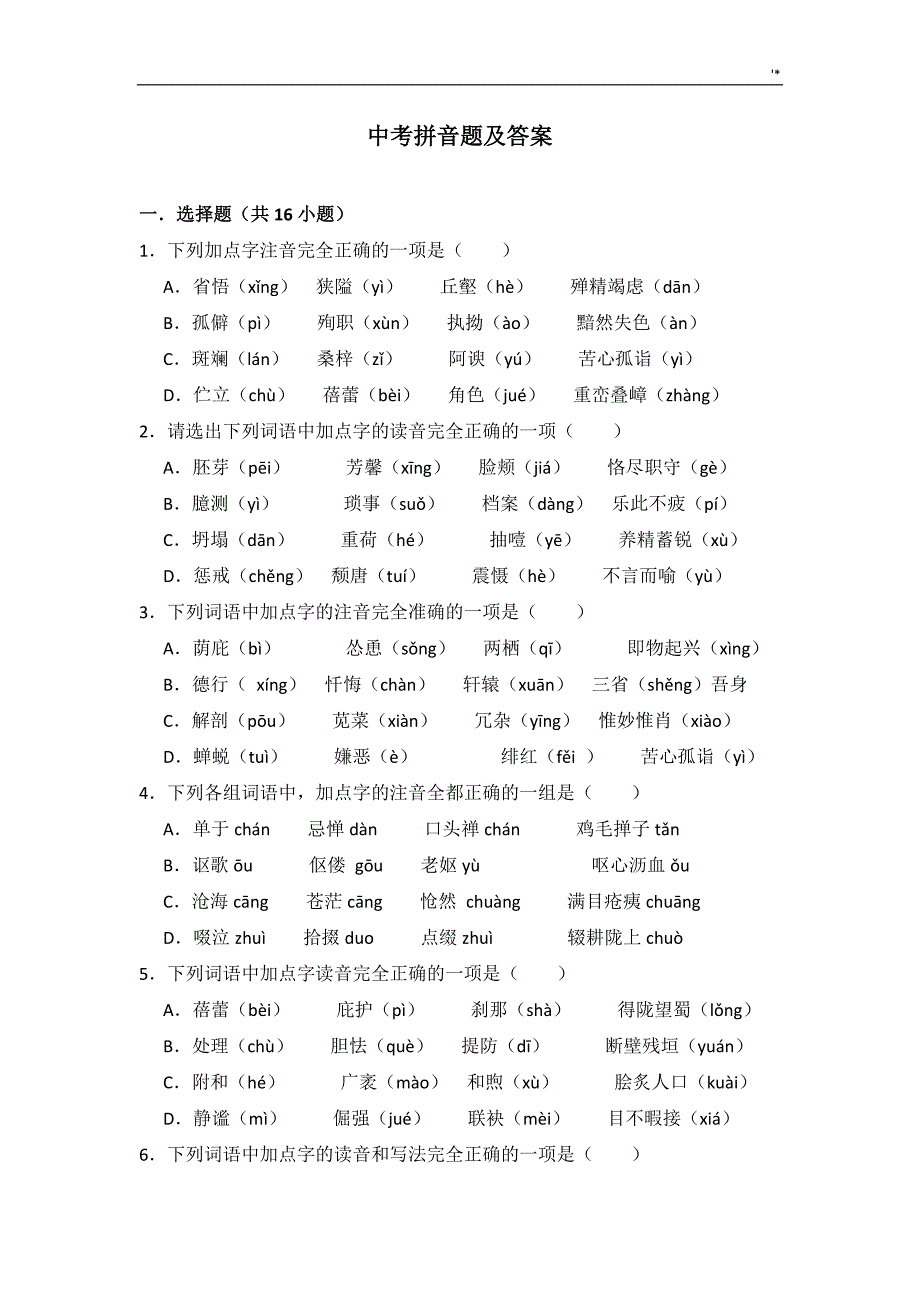 中考拼音题及其答案解析_第1页