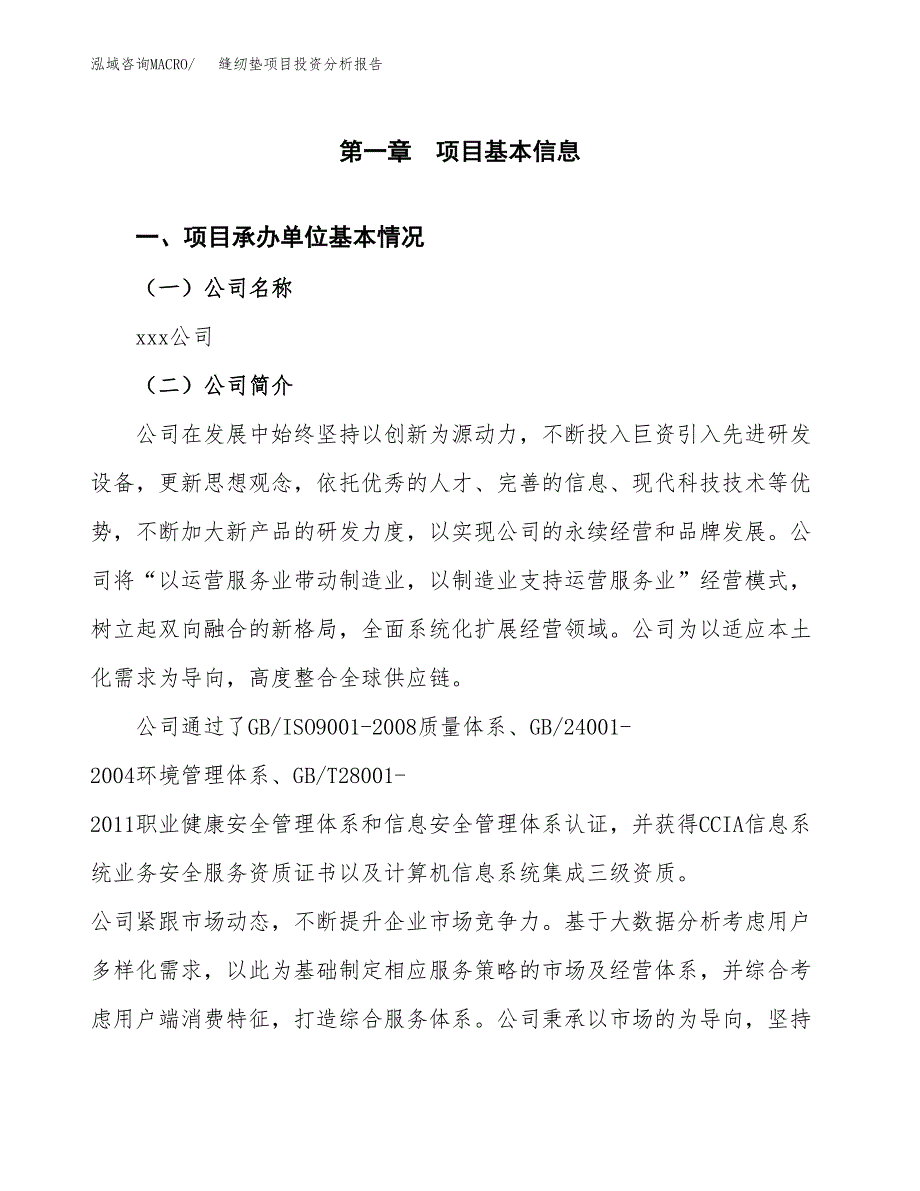 缝纫垫项目投资分析报告（总投资9000万元）（34亩）_第2页