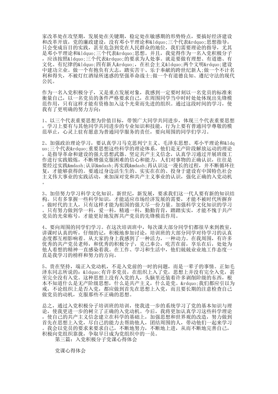 入党积极分子党课心得体会(精选多 篇).docx_第2页