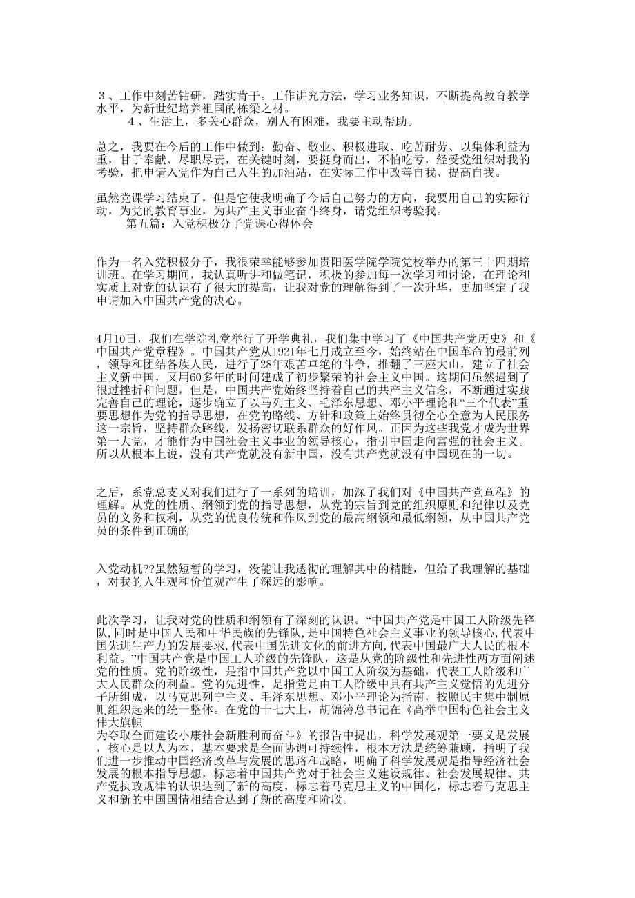 入党积极分子党课心得体会(精选多 篇).docx_第5页