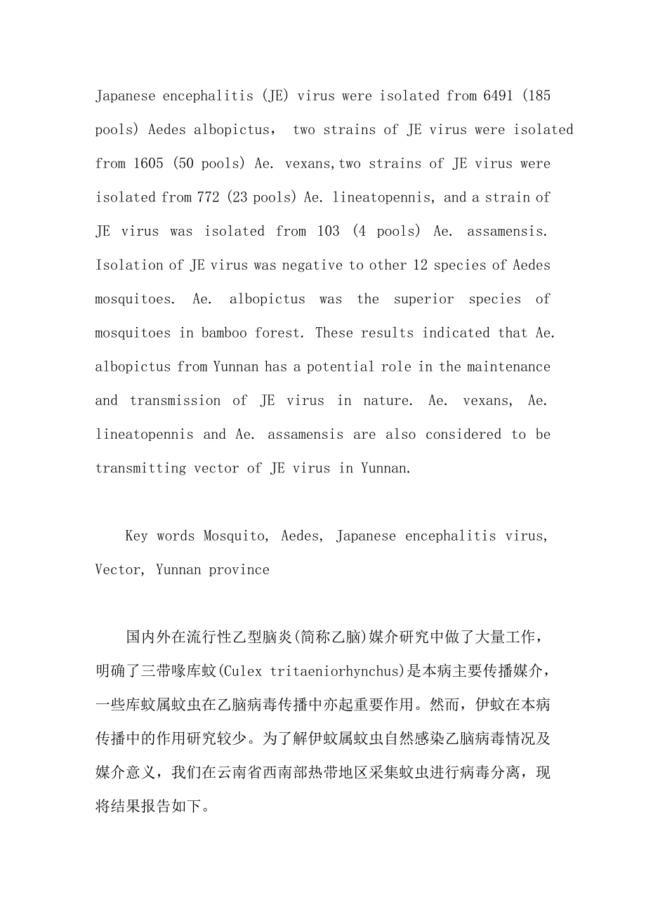 云南省4种伊蚊的乙型脑炎病毒分离物的研究_第2页