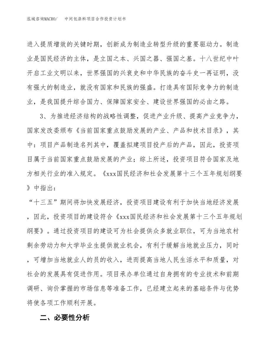 中间包涤料项目合作投资计划书.docx_第5页