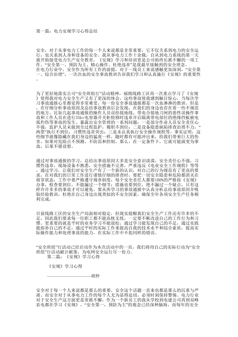 安规学习心得总结(精选多 篇).docx_第1页