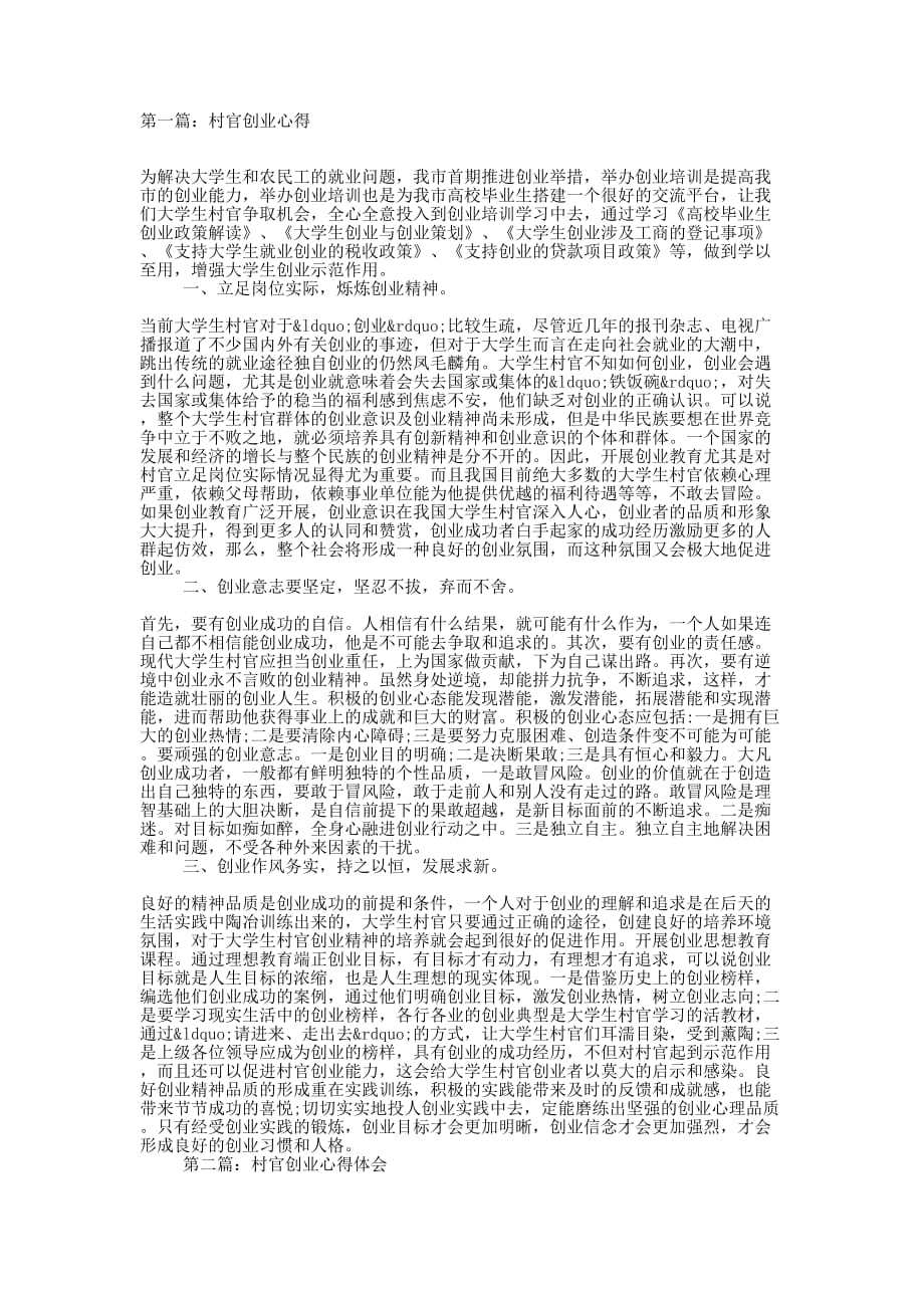 村官创业心得(精选多 篇).docx_第1页