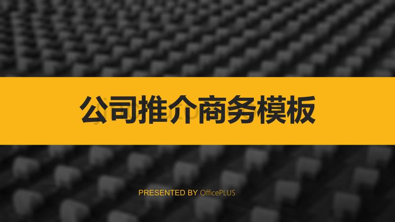 公司推介商务模板-高端黑金-PPT模板_第1页