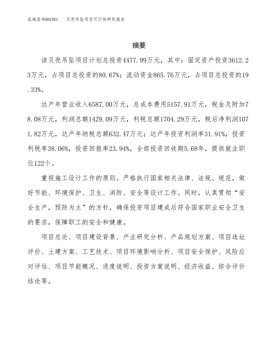 贝壳吊坠项目可行性研究报告汇报设计.docx_第2页