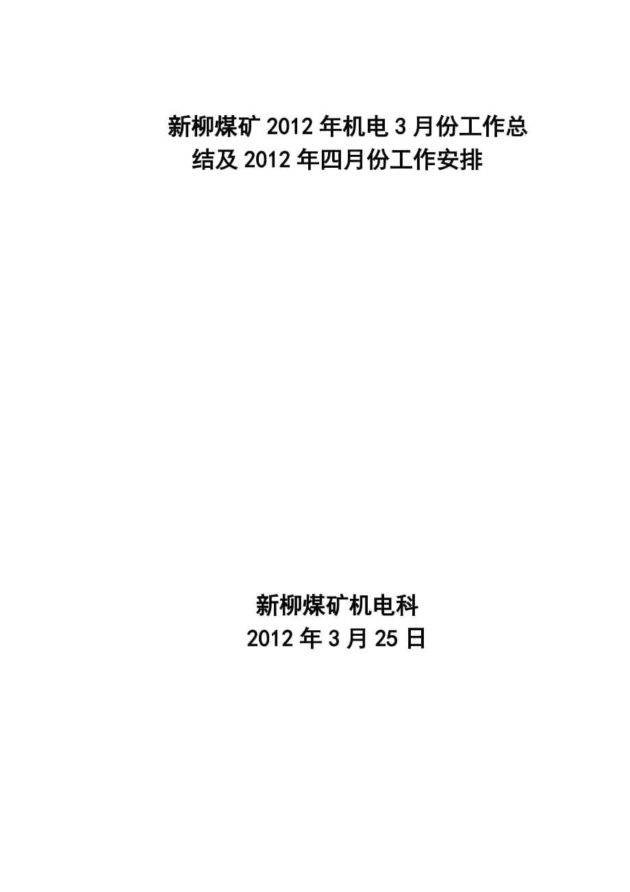 新柳矿2012-年机电3月份工作总结及2012年4月份工作安排_第1页