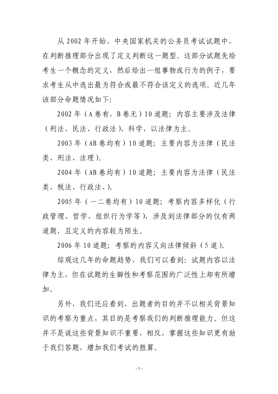 国家公务员考试辅导资料之定义判断题集粹 word 精排版_第2页