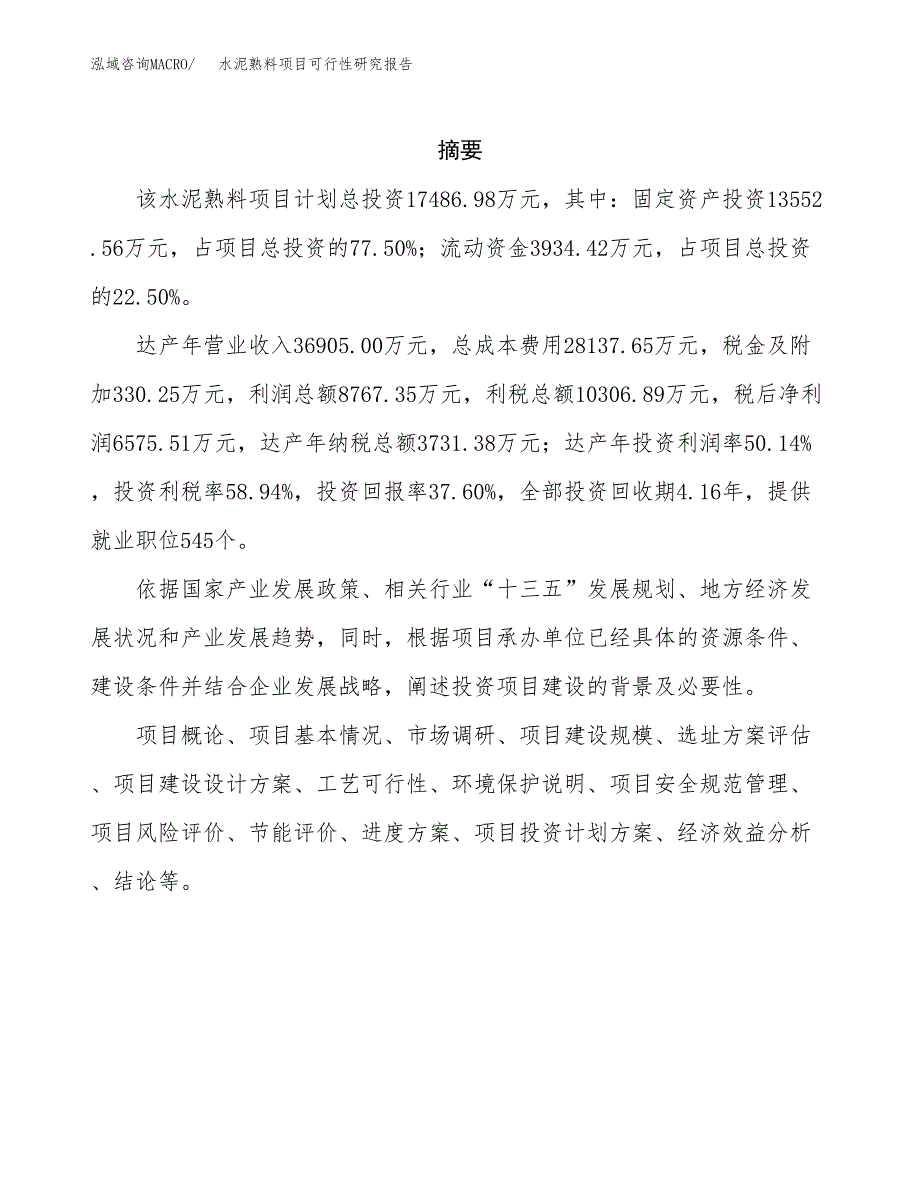 水泥熟料项目可行性研究报告汇报设计.docx_第2页