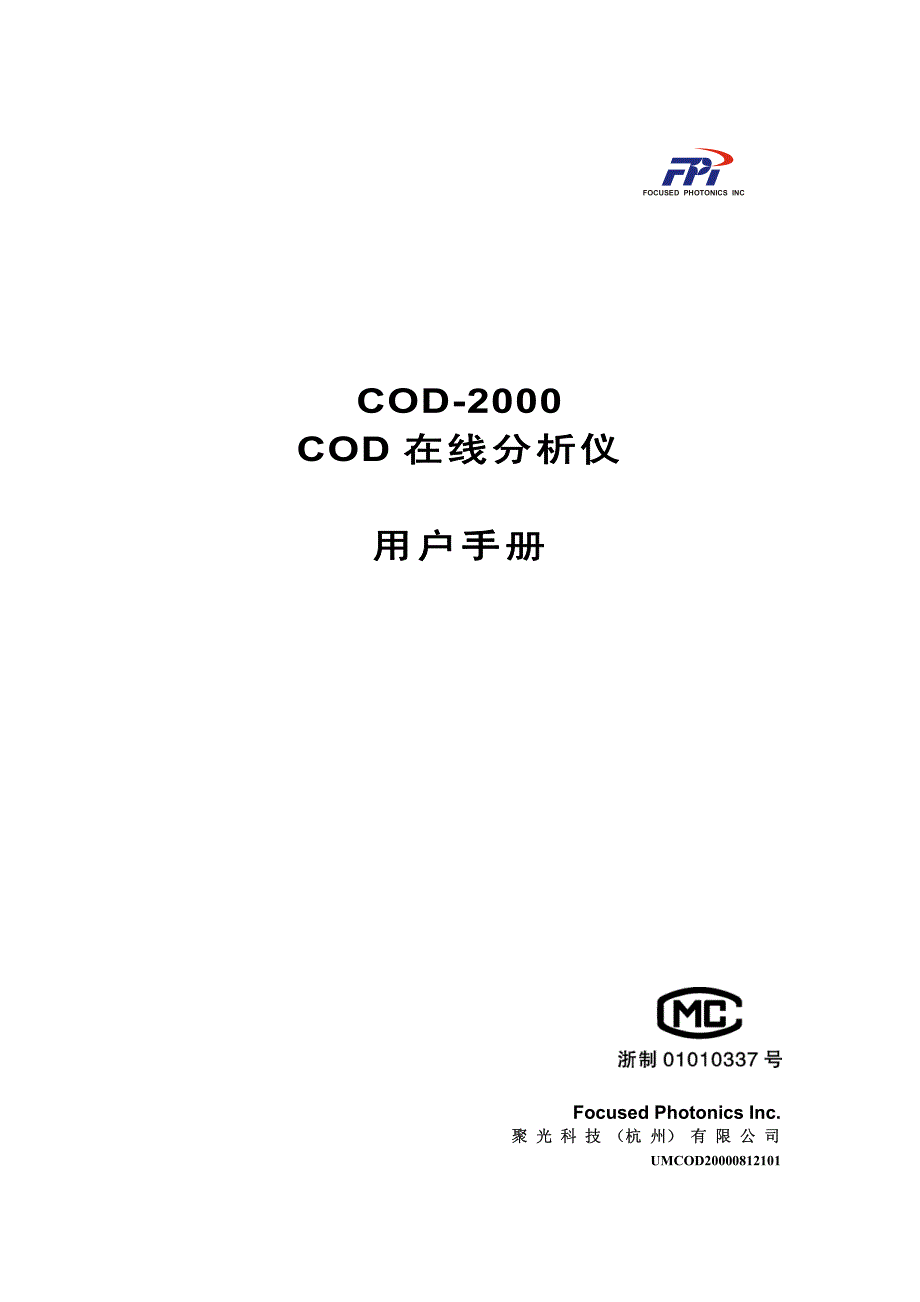 聚光cod-2000 cod在线分析仪用户手册_第1页