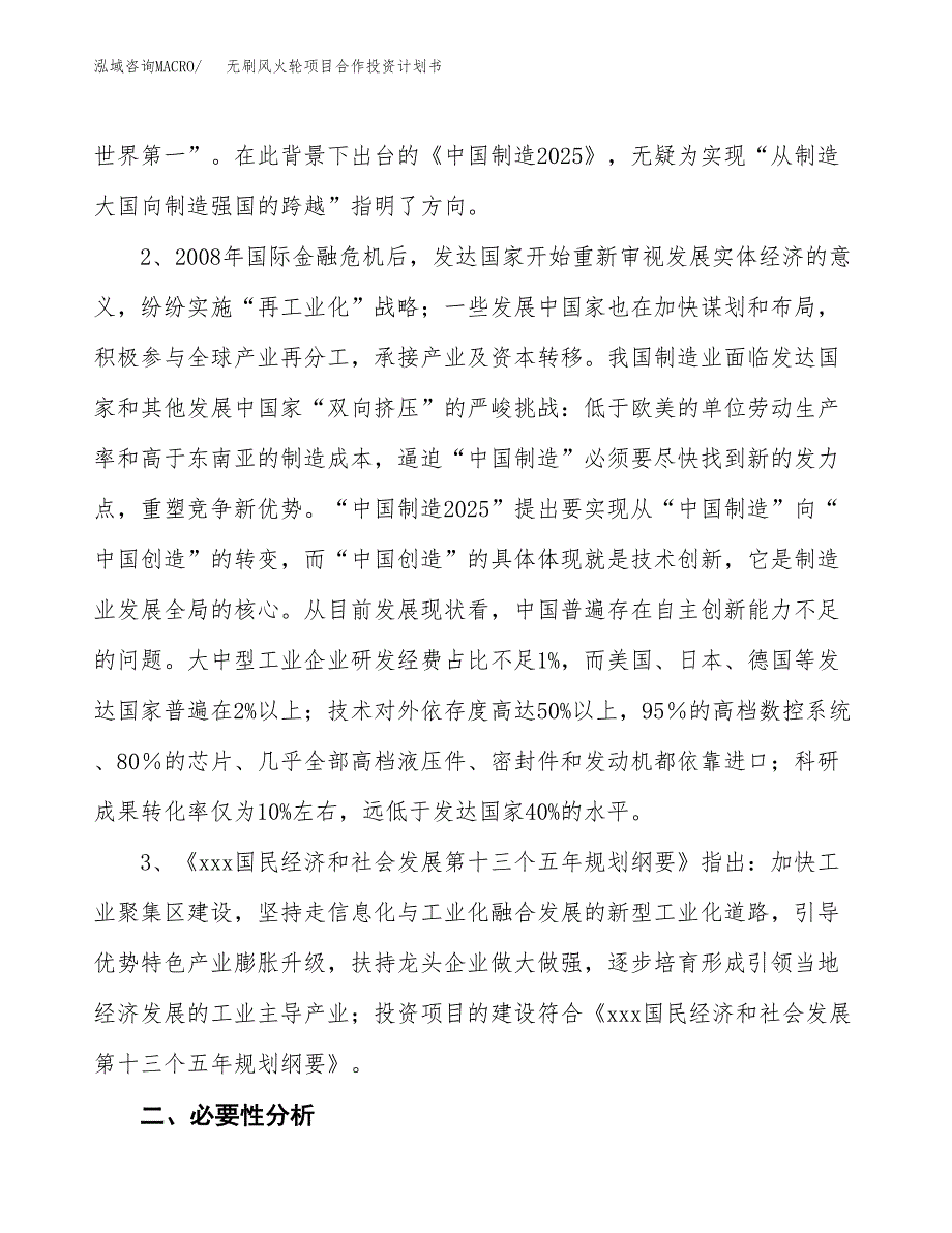 无刷风火轮项目合作投资计划书.docx_第4页