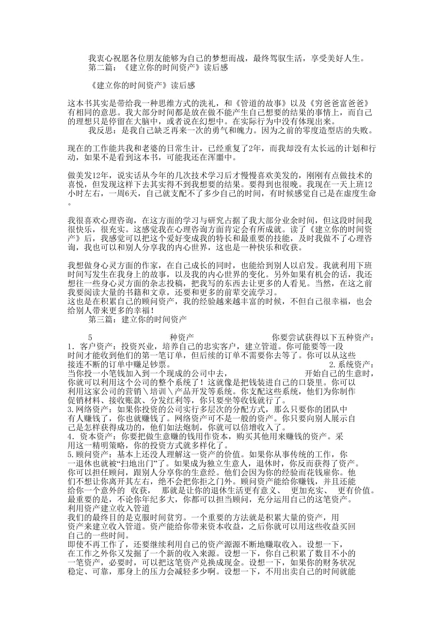 《建立你的时间资产》读后感(精选多 篇).docx_第3页