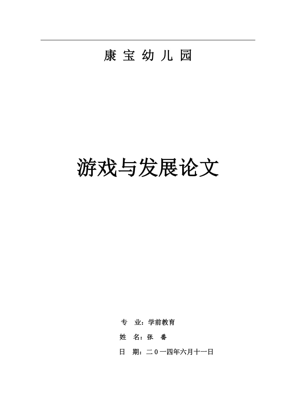 幼儿游戏与发展规划论文材料_第1页