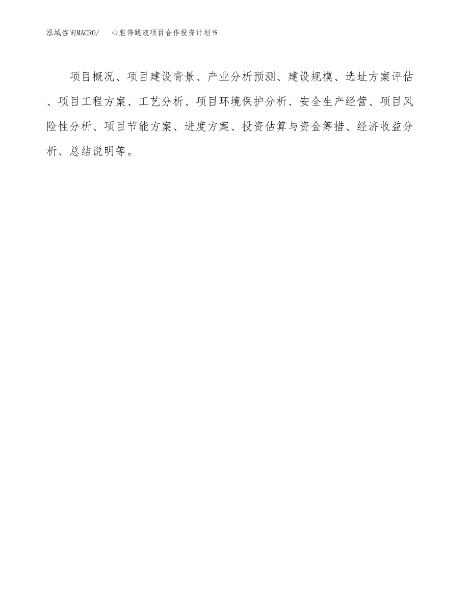 心脏停跳液项目合作投资计划书.docx_第3页