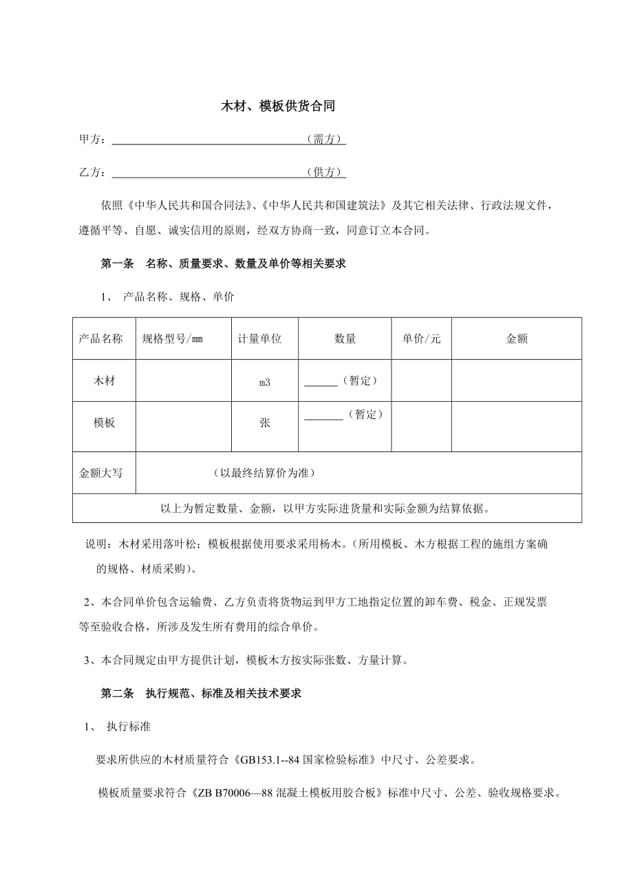 模板、木方供应合同解析_第1页