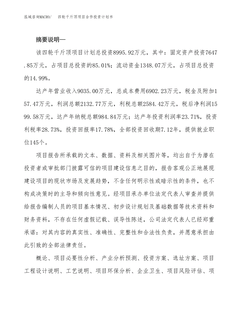 四轮千斤顶项目合作投资计划书.docx_第2页