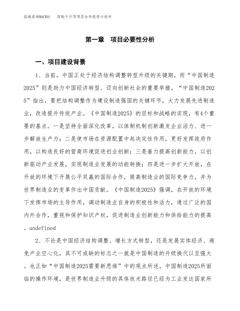 四轮千斤顶项目合作投资计划书.docx_第4页