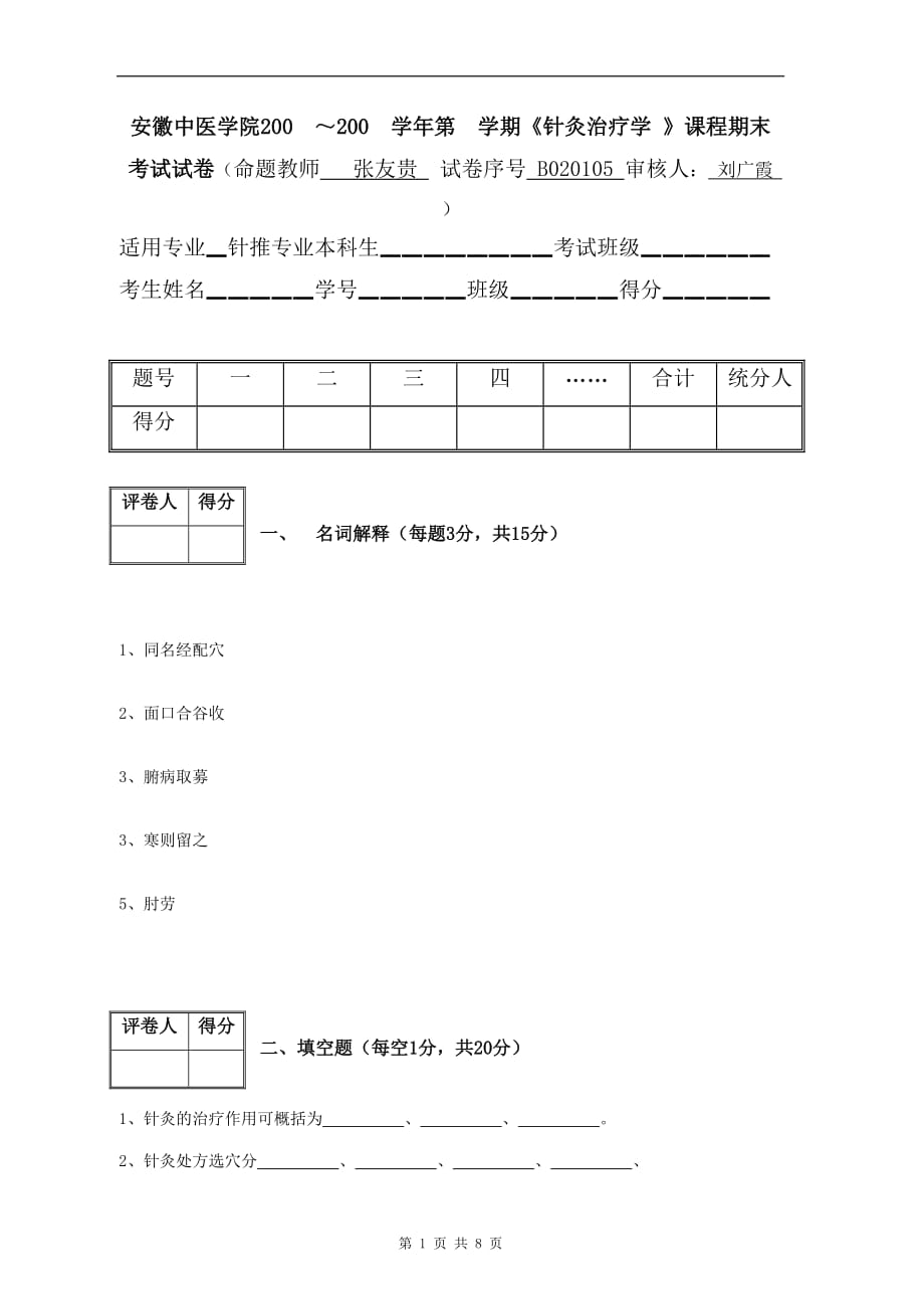 针灸治疗学试卷B020105_第1页