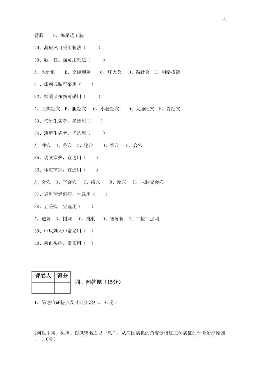 针灸治疗学试卷B020105_第5页