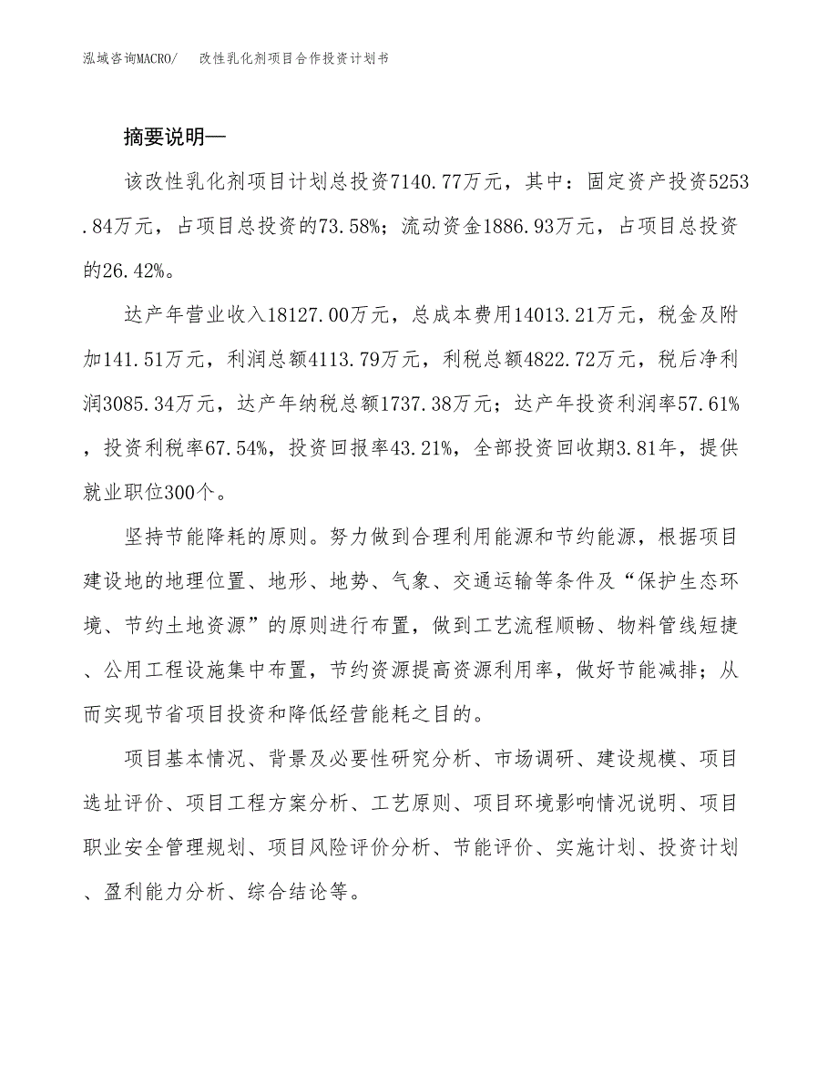 改性乳化剂项目合作投资计划书.docx_第2页