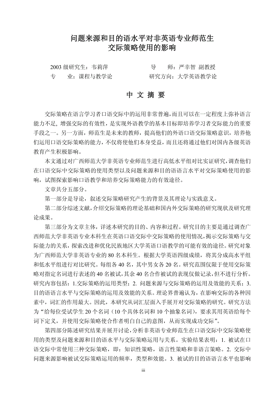 问题来源和目的语水平对非英语专业师范生交际策略使用的影响_第1页