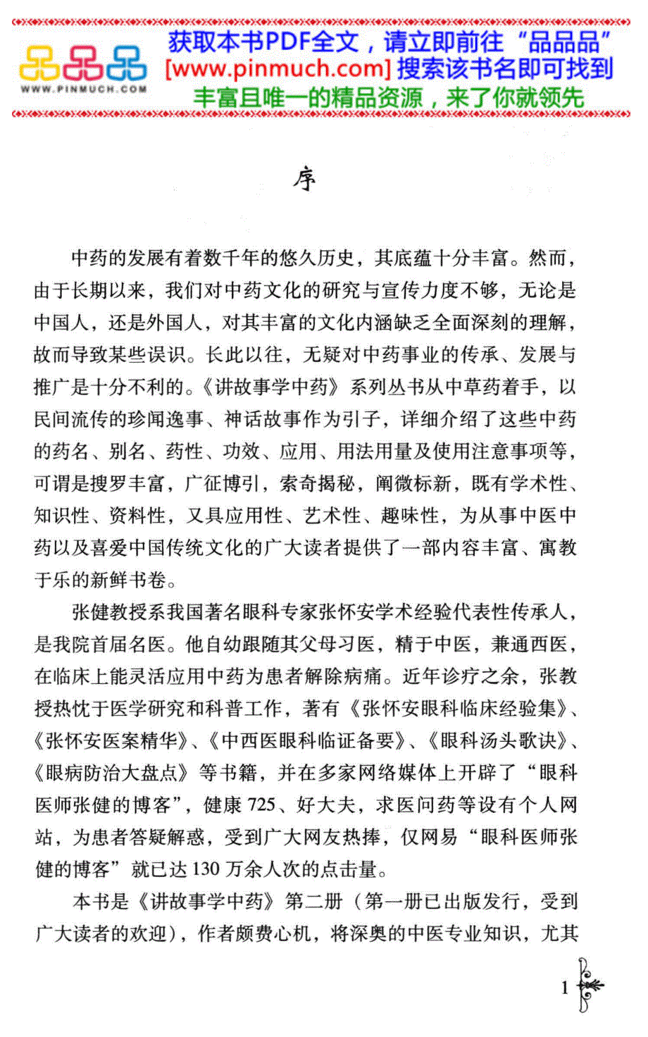 告诉您每一味中药的来历 讲故事学中药 第2册_第4页