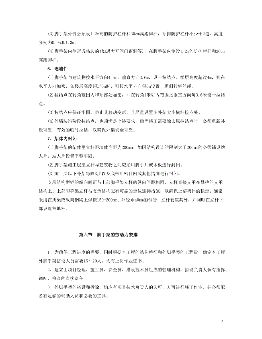 悬挑脚手架施工、安全方案_第4页