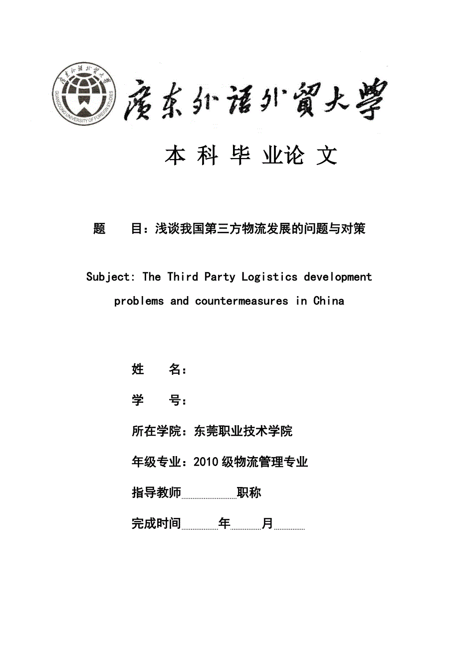 浅谈我国第三方物流发展的问题与对策_第1页