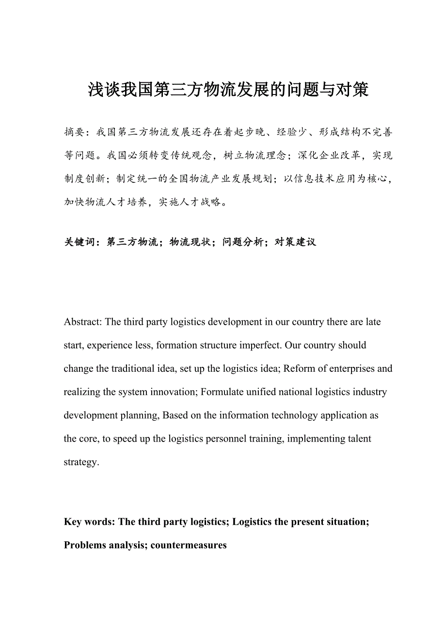 浅谈我国第三方物流发展的问题与对策_第2页