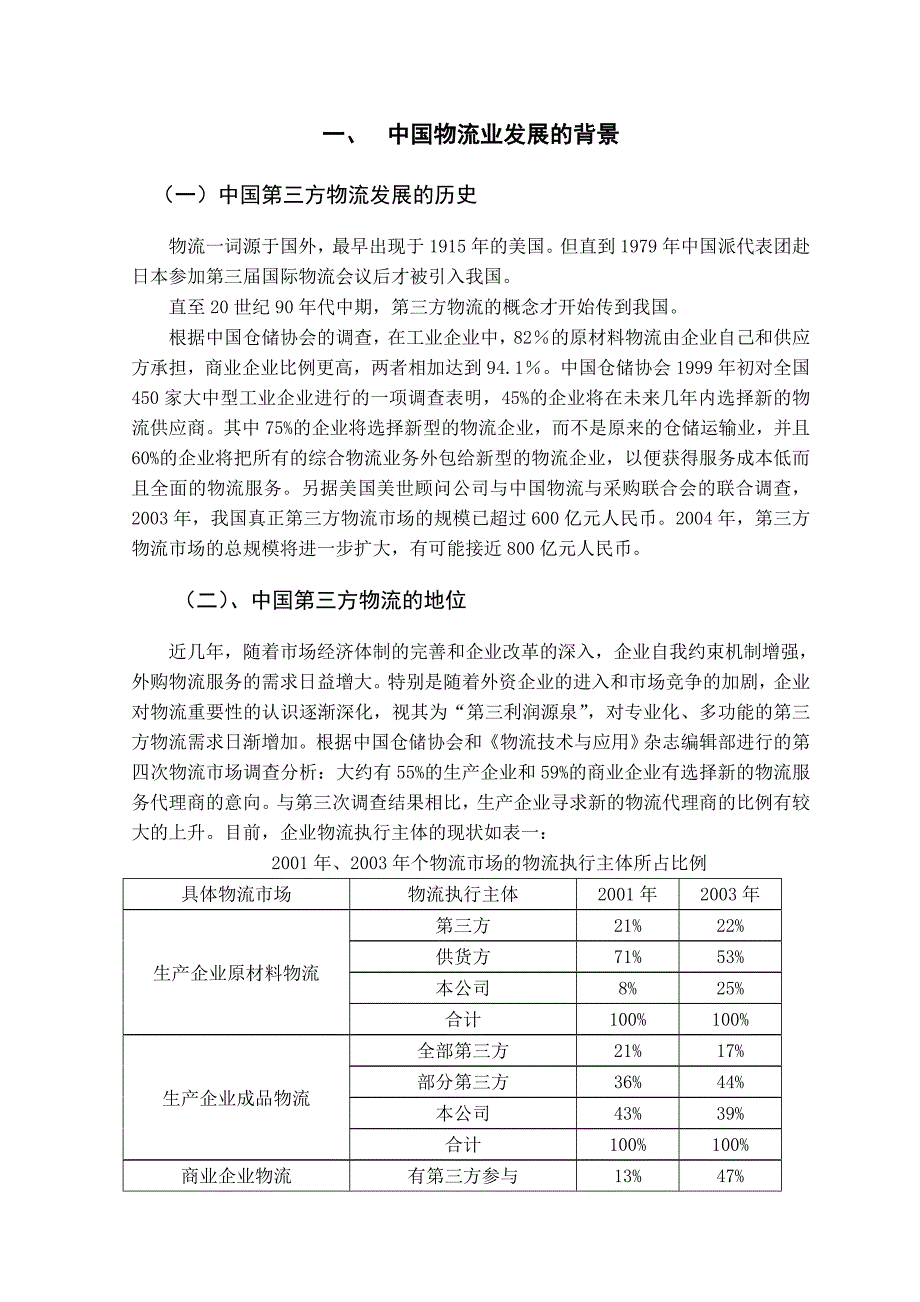 浅谈我国第三方物流发展的问题与对策_第3页