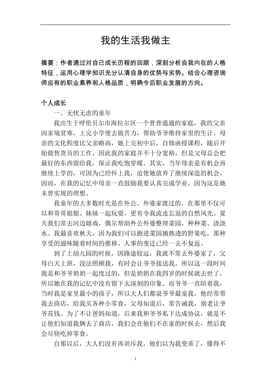 心理咨询师论文二级个人分析报告_第1页