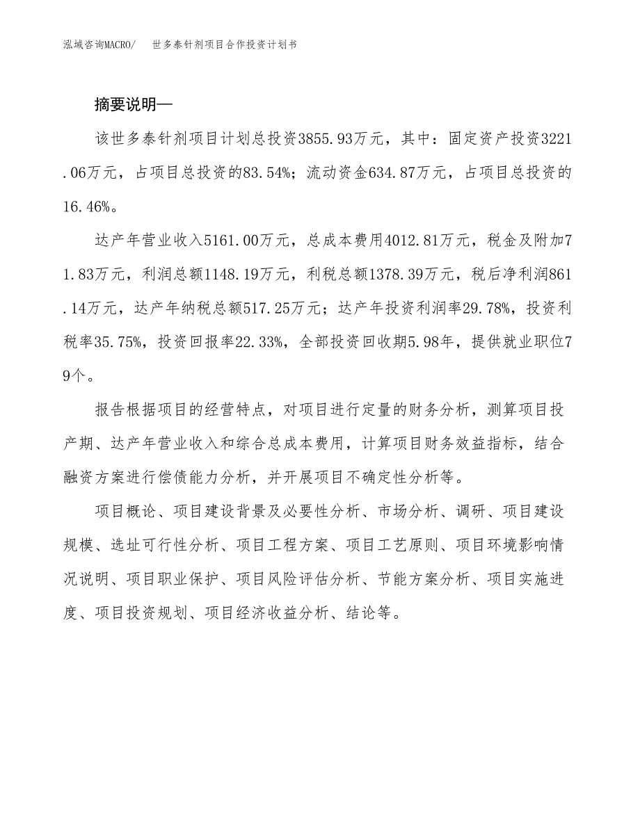 世多泰针剂项目合作投资计划书.docx_第2页