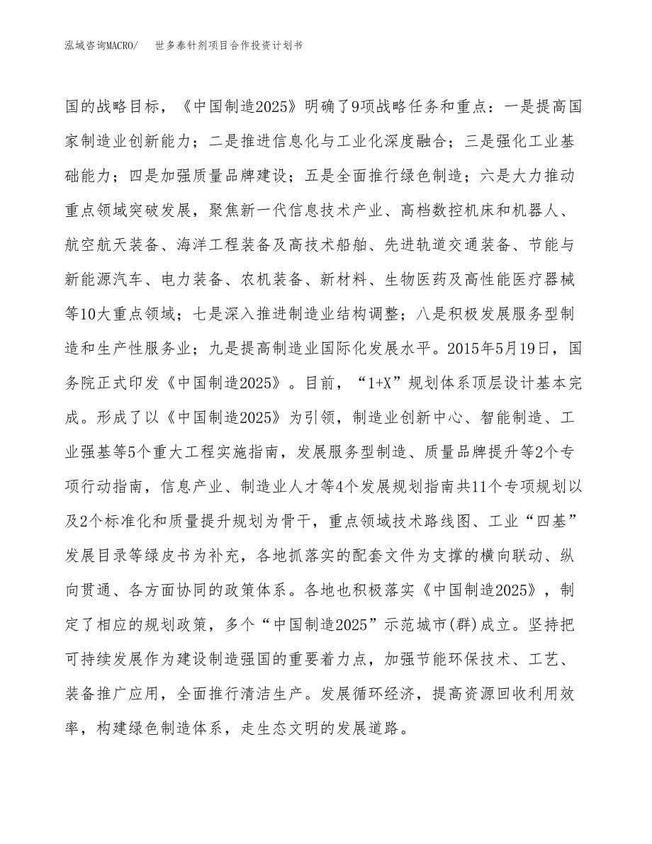 世多泰针剂项目合作投资计划书.docx_第5页