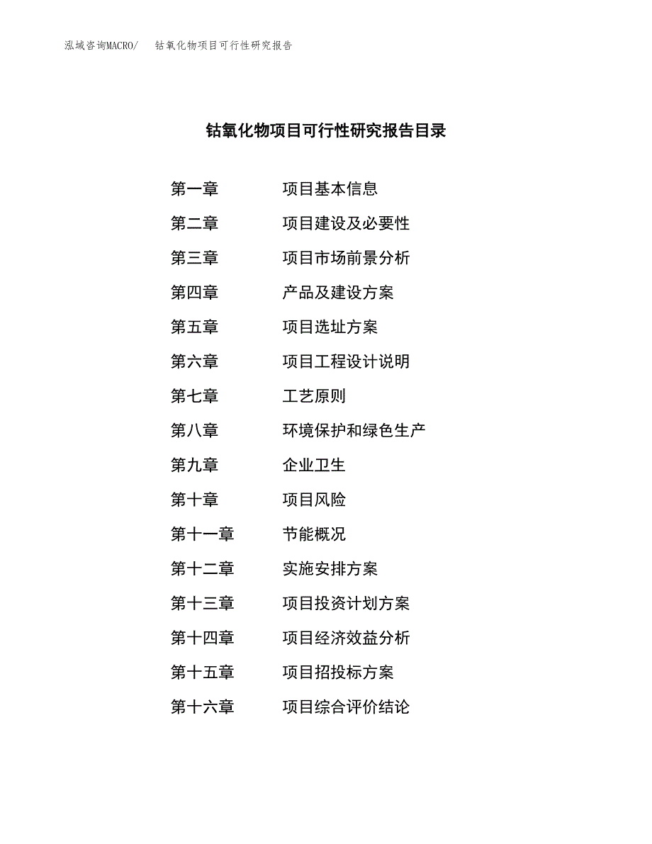 钴氧化物项目可行性研究报告汇报设计.docx_第4页