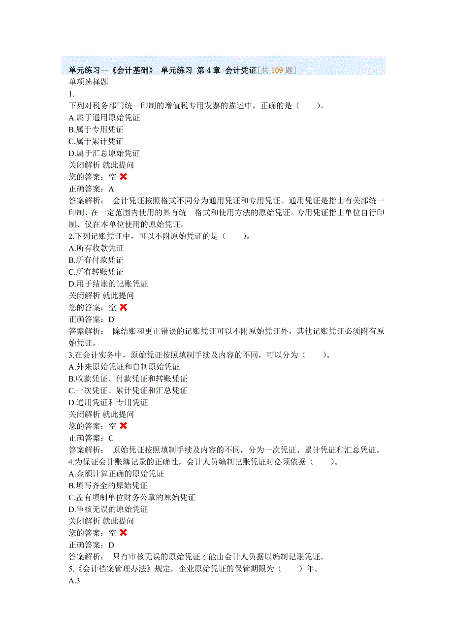 单元练习--《会计基础》 单元练习 第4章 会计凭证[共109题]._第1页